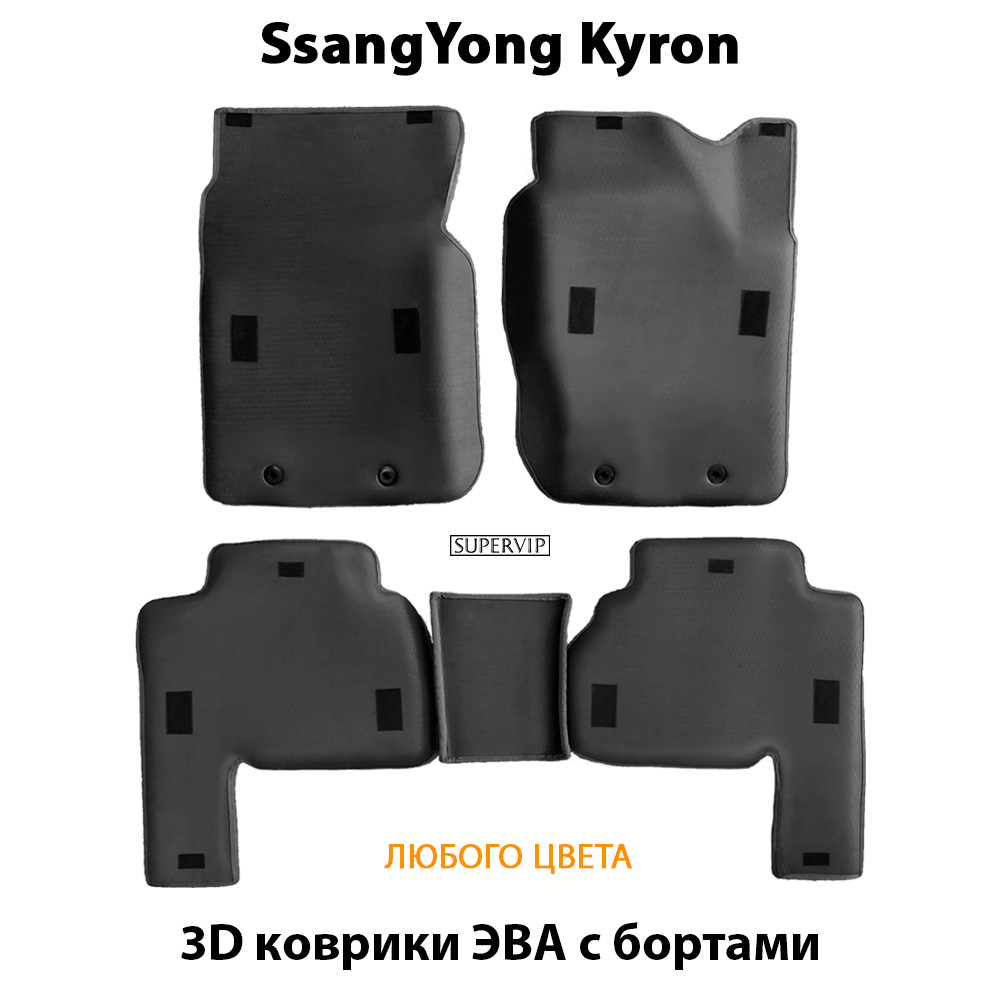 комплект eva ковриков в салон авто для ssangyoung kyron 05-15 от supervip