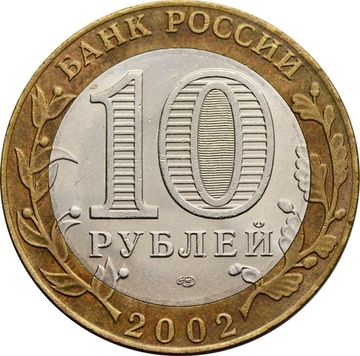 10 рублей 2002 Министерство иностранных дел РФ (МИД)