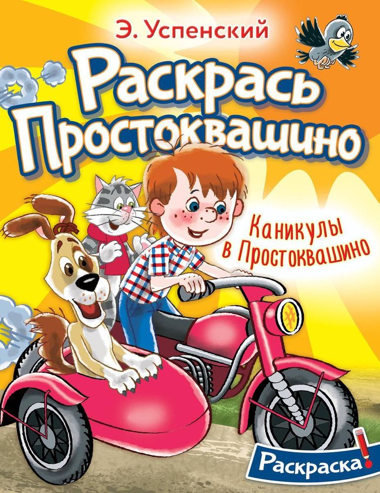 Раскрась любимых героев &quot;Каникулы в Простоквашино&quot; (АСТ)