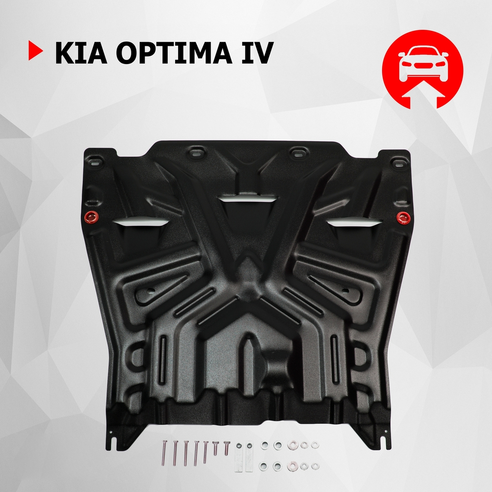 Защита картера и КПП АвтоБроня для Kia Optima IV (V - 2.0 (150/245 л.с.); 2.4 (188 л.с.)) 2016-2018/Kia Optima IV рестайлинг (V - 2.0 (150 л.с.)) АКПП 2018-2020/Kia Optima IV рестайлинг (V - 2.4 (188 л.с.)) 2018-2020, штампованная, сталь 1.5 мм, с крепежом, 111.02837.1
