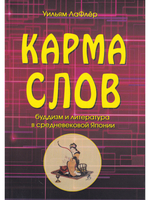 Карма слов  (буддизм и литература в средневековой Японии). 2-е изд., испр. и доп.