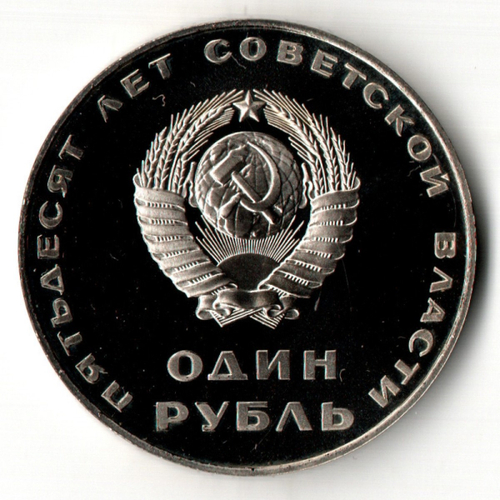 1 рубль 1967 год. 50 ЛЕТ СОВЕТСКОЙ ВЛАСТИ Рестрайк 1988 - Proof.