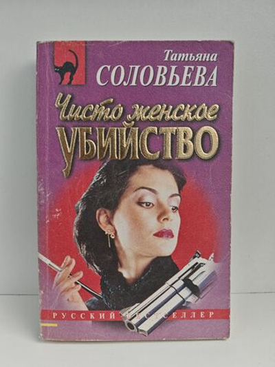 Чисто женское убийство