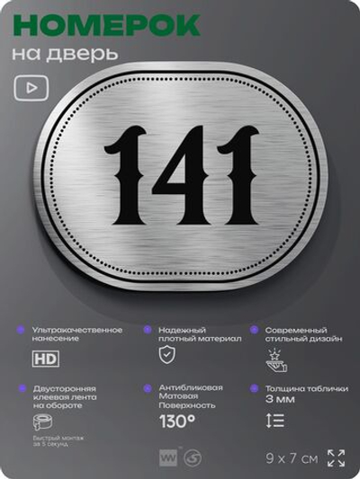 Номерок на дверь квартиры 141, для кабинета, офиса, шильдик 9 х 7 см, серебристый, Айдентика Технолоджи