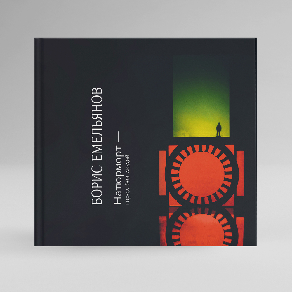 Борис Емельянов "Натюрморт - город без людей" Фотоальбом