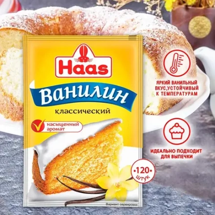 Ванилин HAAS для выпечки 1,5г