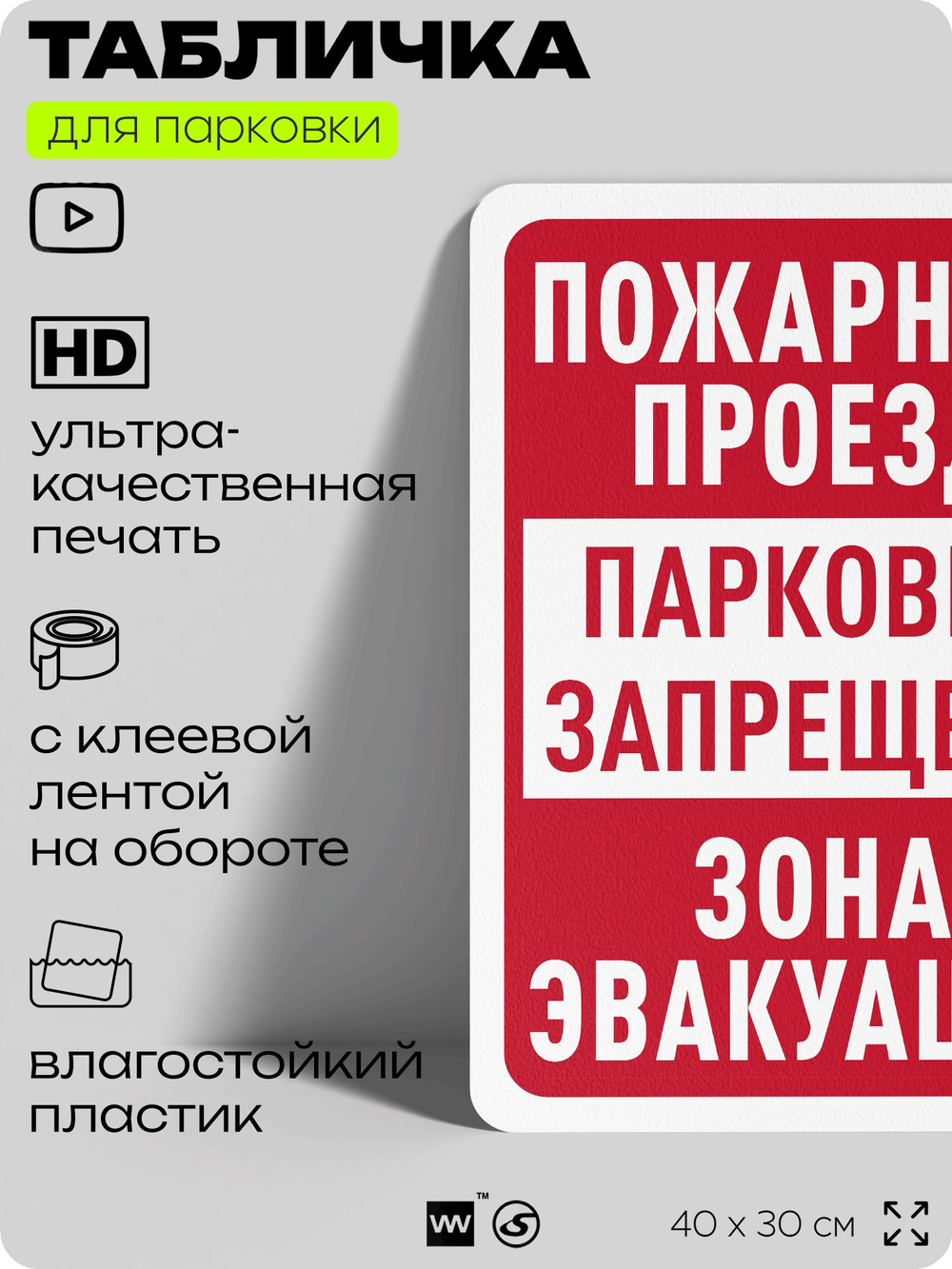 Табличка для парковки "Пожарный проезд, парковка запрещена, зона эвакуации", для дома, офиса, организаций, 40х30 см, Silver Plane x Айдентика Технолоджи