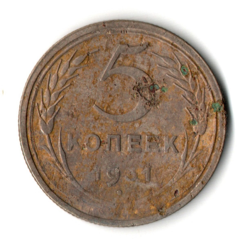5 копеек 1931 год СССР F