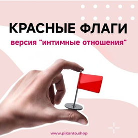 Секс и красные флаги: как не потерять себя в отношениях