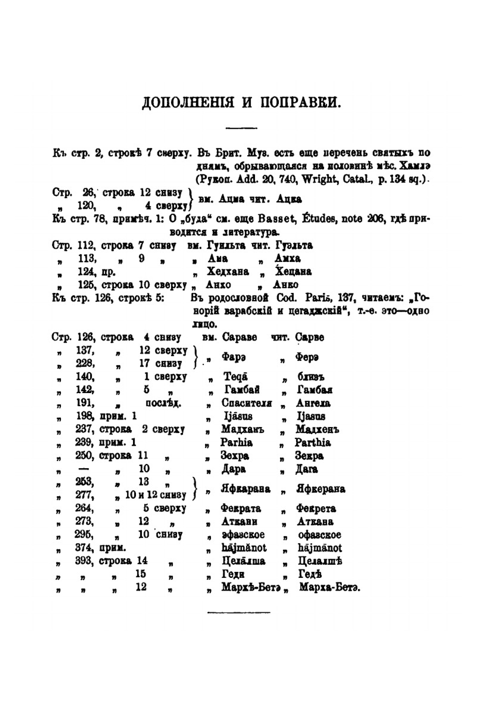 Записки историко-филологического факультета Императорского С.-Петербургского университета.. Часть 65. Выпуски 1-4. Исследования в области агиологических источников истории Эфиопии. | Б. А. Тураев