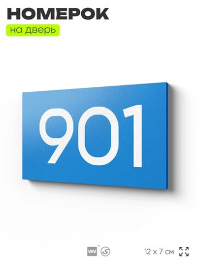 Номер на дверь 901, табличка на дверь для офиса, квартиры, кабинета, аудитории, склада, голубая 120х70 мм, Айдентика Технолоджи