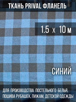 Ткань рубашечная-халатная Prival Фланель шотландка, синяя