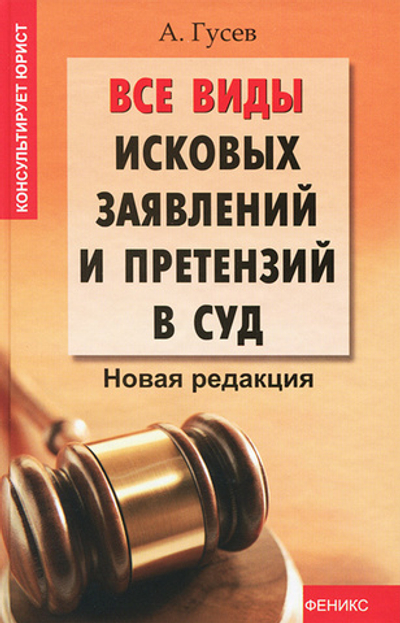 Все виды исковых заявлений и претензий в суд
