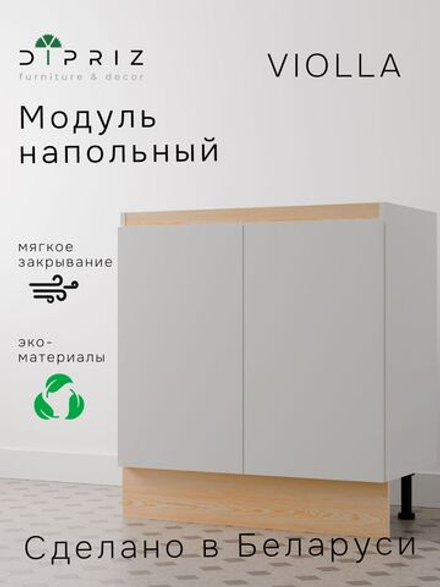 Кухонный модуль 80х45х88, Виола, напольный, кухня без столешницы, с дверцами, ЛДСП, белый, Dipriz