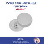 Ручка переключения программ Атлант 4,5 см диаметр 2 см высота (КОРОТКАЯ, без гвоздика)