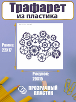 Трафарет для скрапбукинга из пластика многоразовый 004