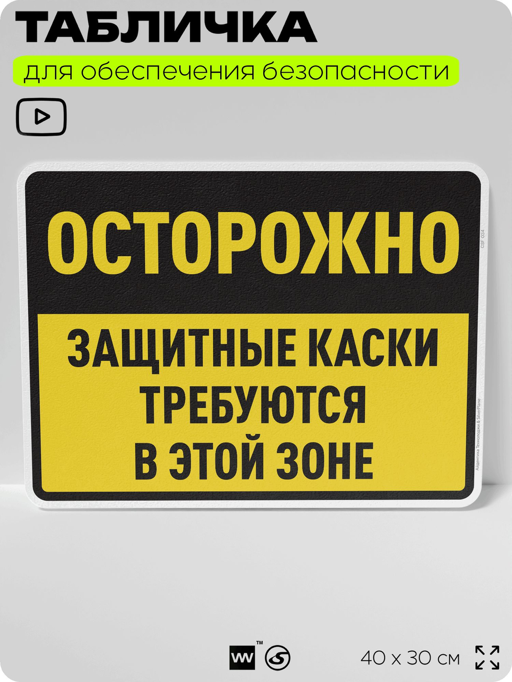Табличка для обеспечения безопасности "Осторожно, защитные каски требуются в этой зоне", для производства, предприятия, организаций, 40х30 см, Silver Plane x Айдентика Технолоджи