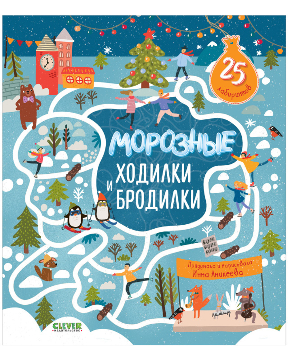 Лабиринты. Морозные ходилки и бродилки купить с доставкой по цене 116 ₽ в  интернет магазине — Издательство Clever