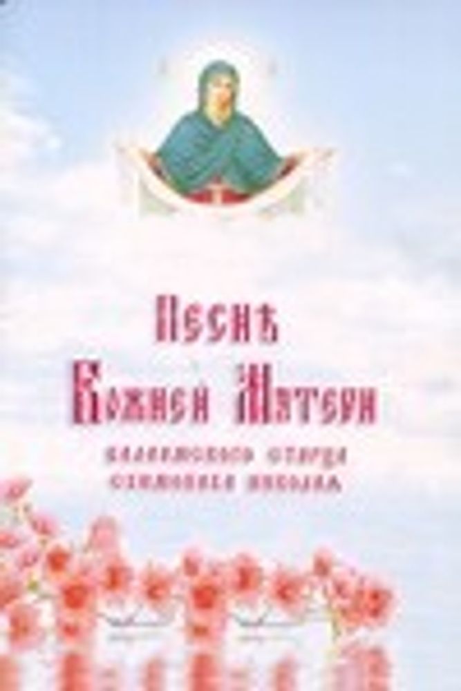 Песнь Божией Матери Валаамского старца схимонаха Николая (ОПИТ, Варницы)