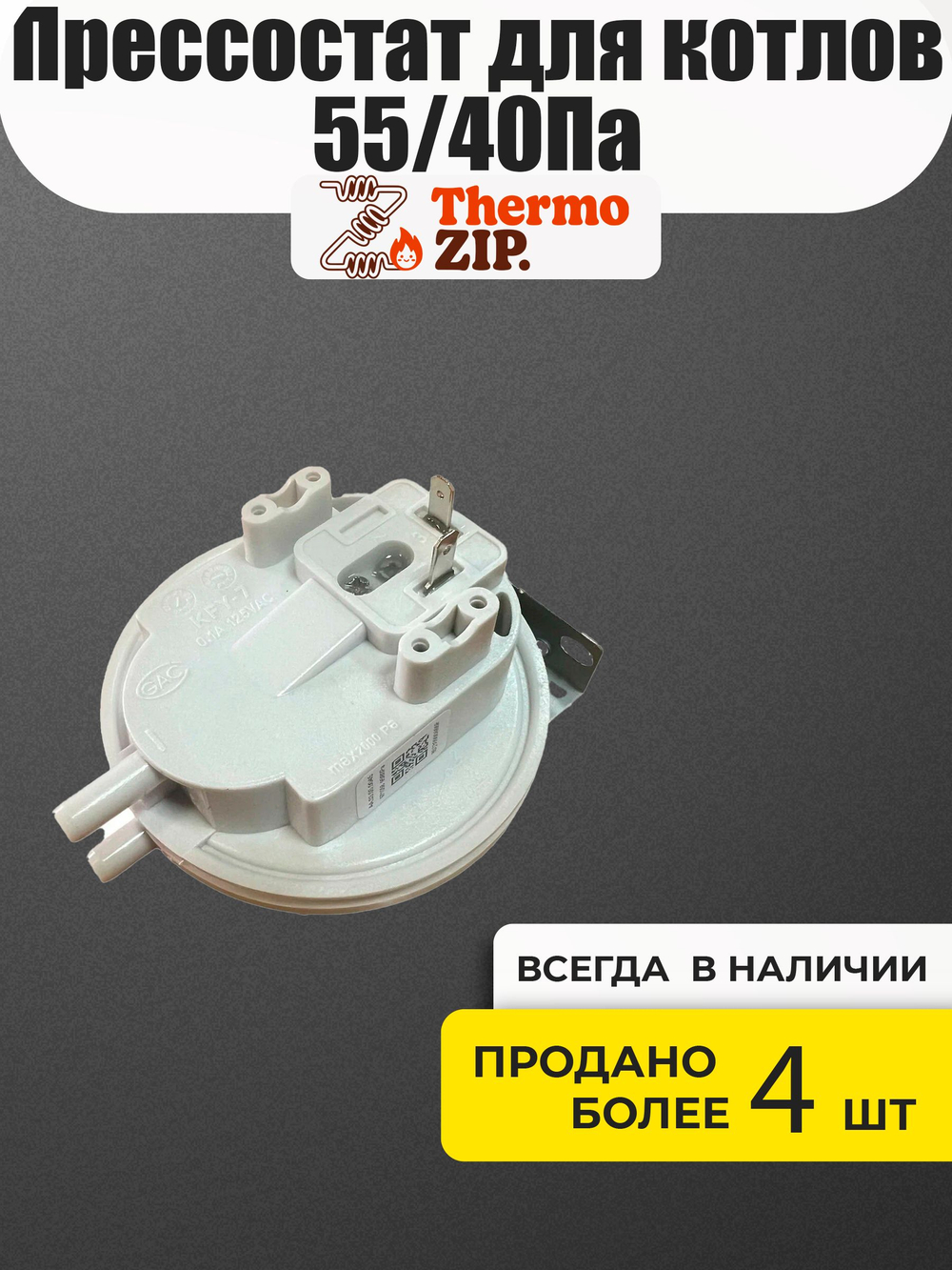 Прессостат для котлов MIZUDO 55/40Па AA.03.05.0011
