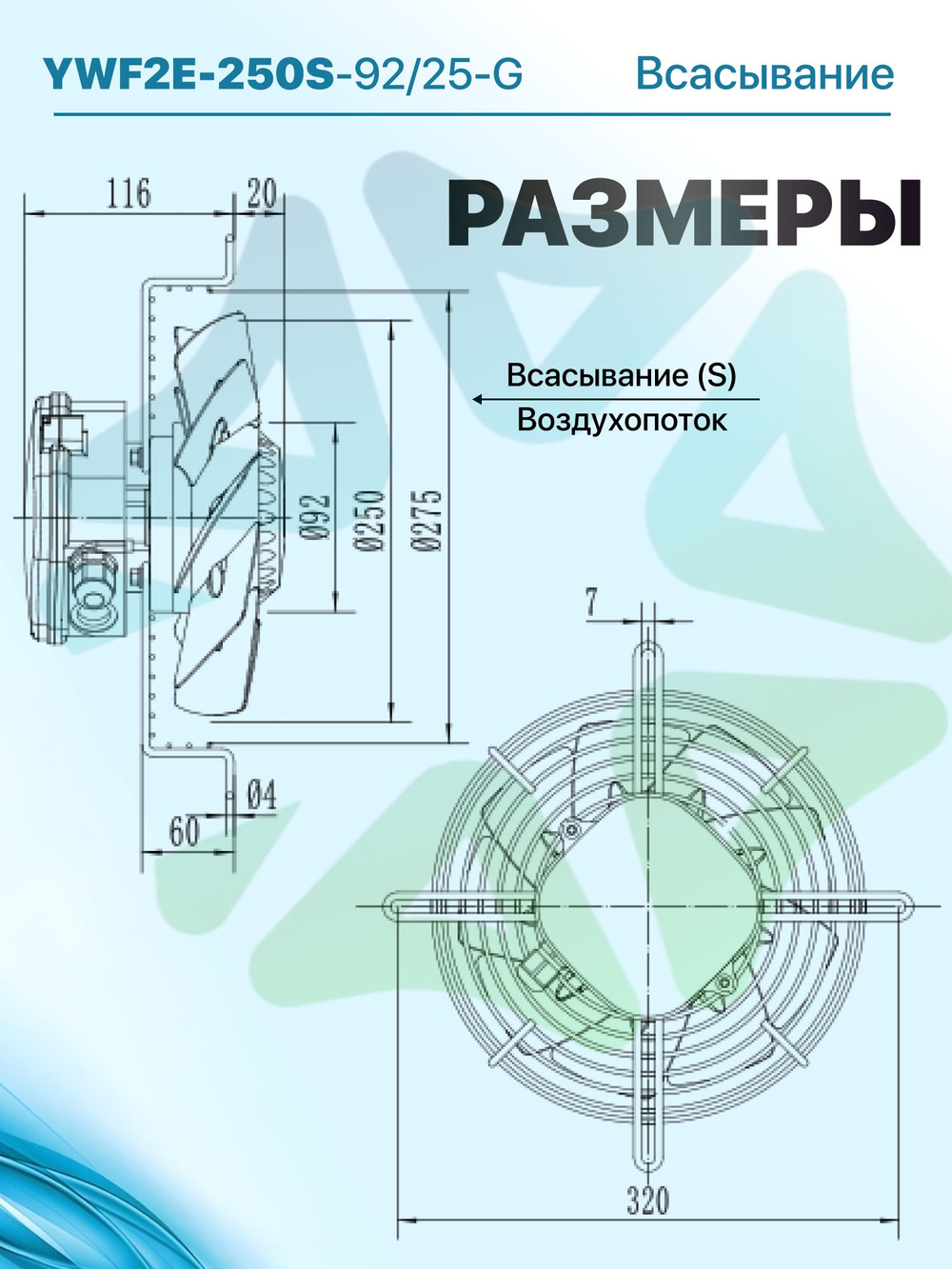 Вентилятор осевой всасывание YWF2E-250S-92/25-G в сборе с защитной решеткой