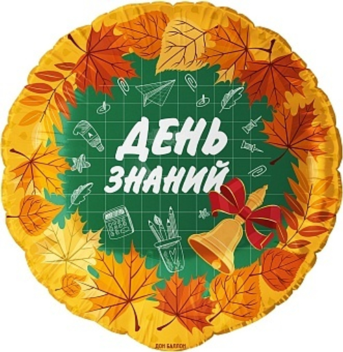 Шар фольга круг 18"46см День Знаний, оранжевый