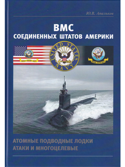ВМС США Атомные подводные лодки атаки и многоцелевые