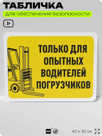 Табличка для обеспечения безопасности "Только для опытных водителей погрузчиков", для офиса, по охране труда для предприятия, организаций, 40х30 см, Silver Plane x Айдентика Технолоджи