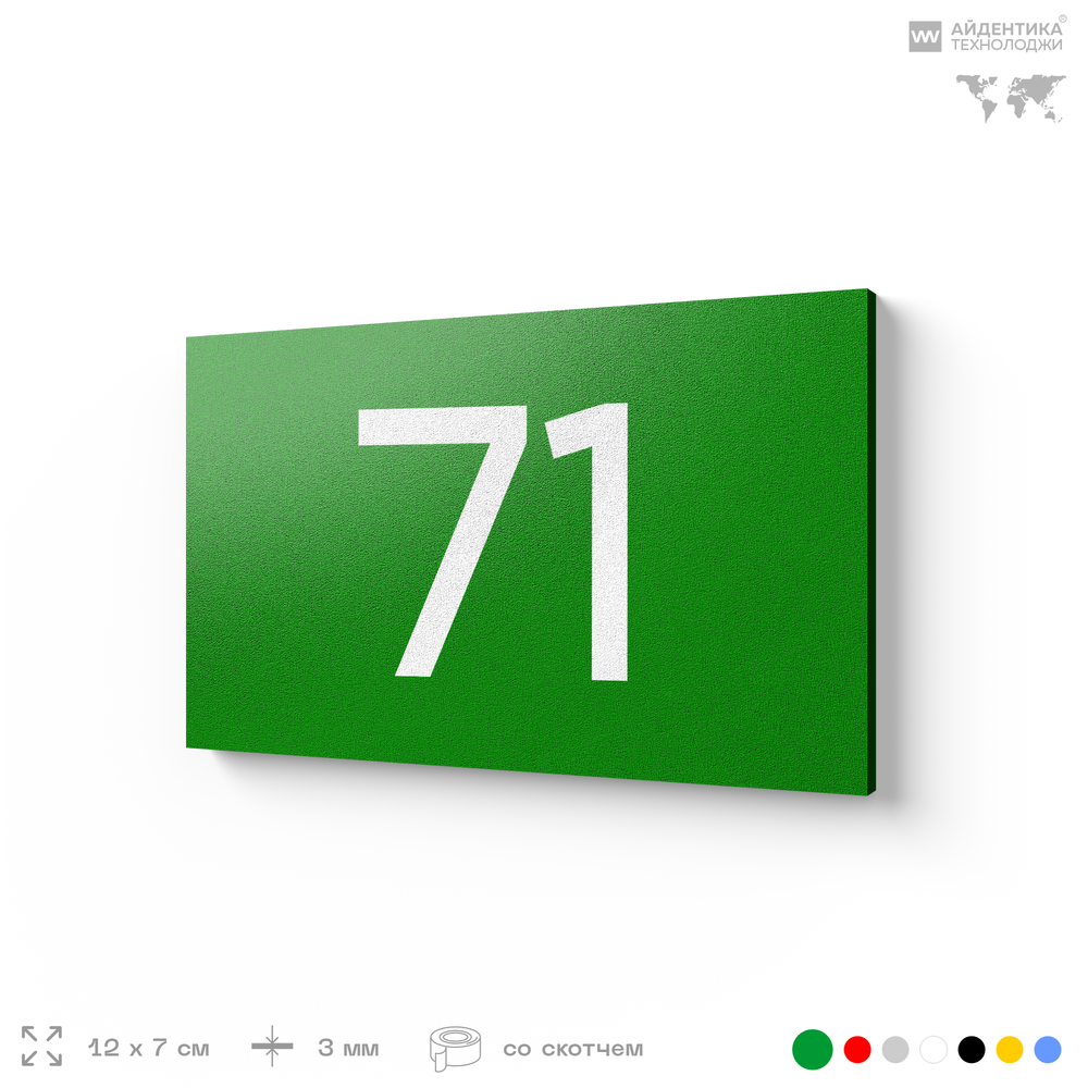 Табличка с номером 71 на дверь квартиры, для офиса, кабинета, аудитории, склада, зеленая 120х70 мм, Айдентика Технолоджи