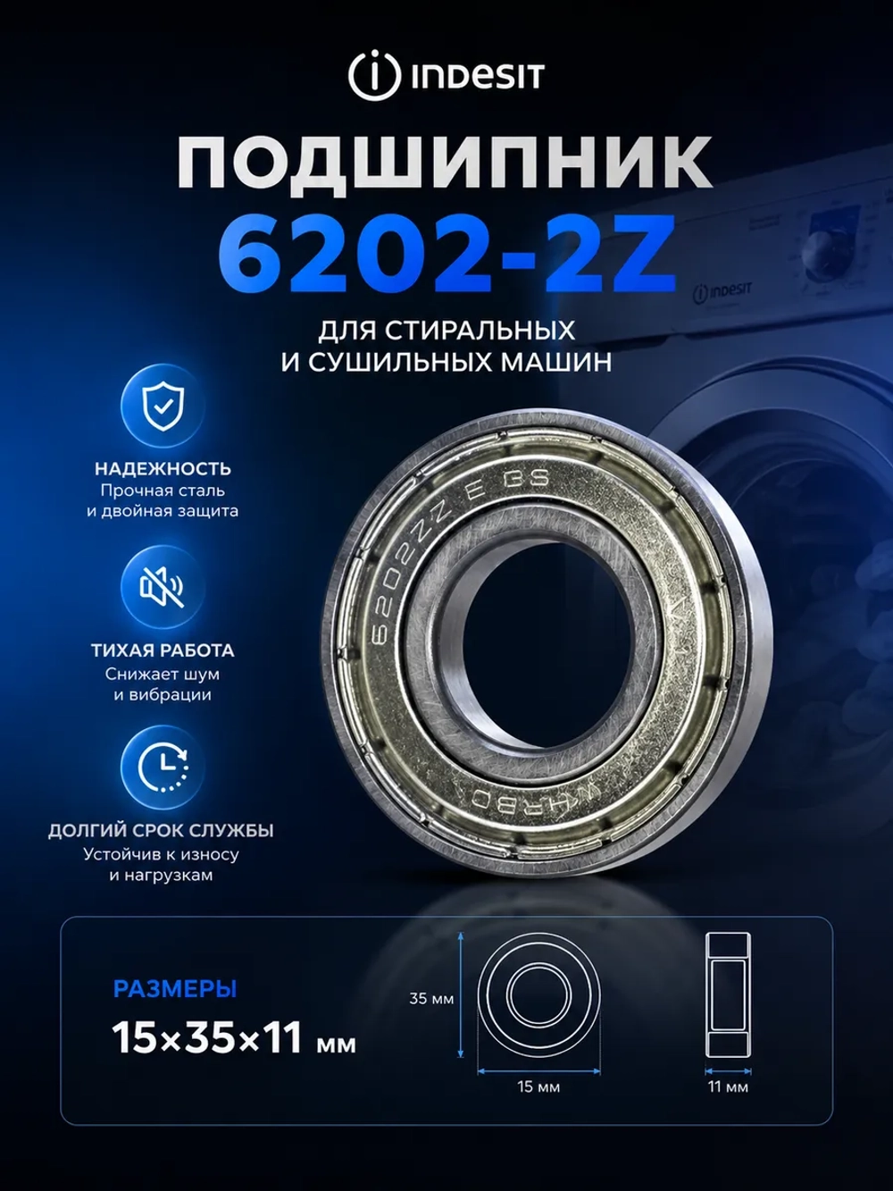 Подшипник 6202-2Z 15х35х11 мм для стиральной, сушильной машины Whirlpool С90000007