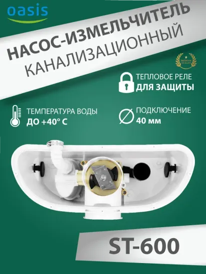 Туалетный насос измельчитель для унитаза Oasis ST-600 (STP-600)