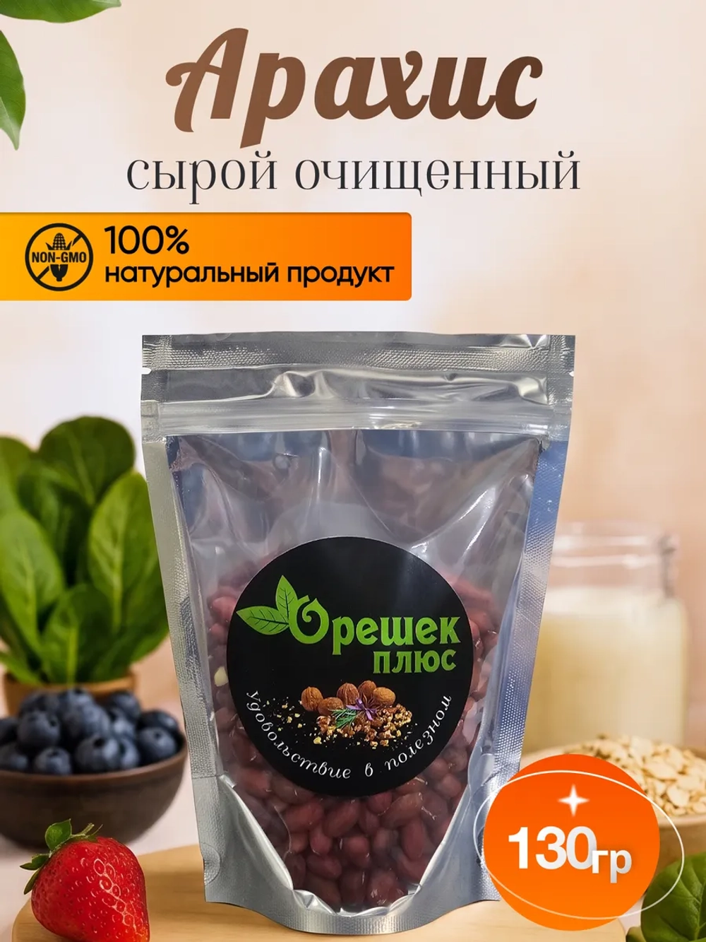 арахис сырой очищенный 130гр.
