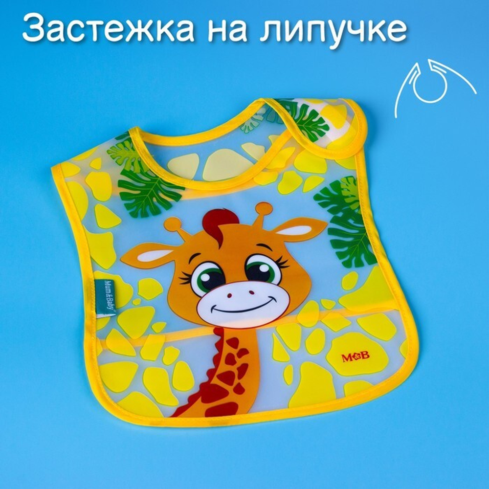 Нагрудник непромокаемый «Жирафик Лило», на липучке 2237102