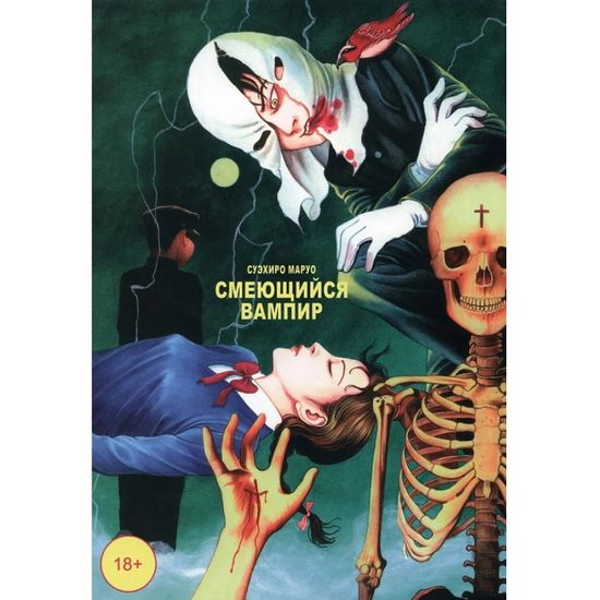 Манга Смеющийся вампир