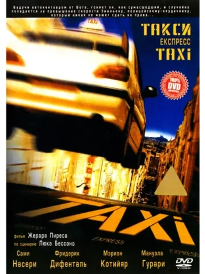 Такси (1998) (DVD-R)