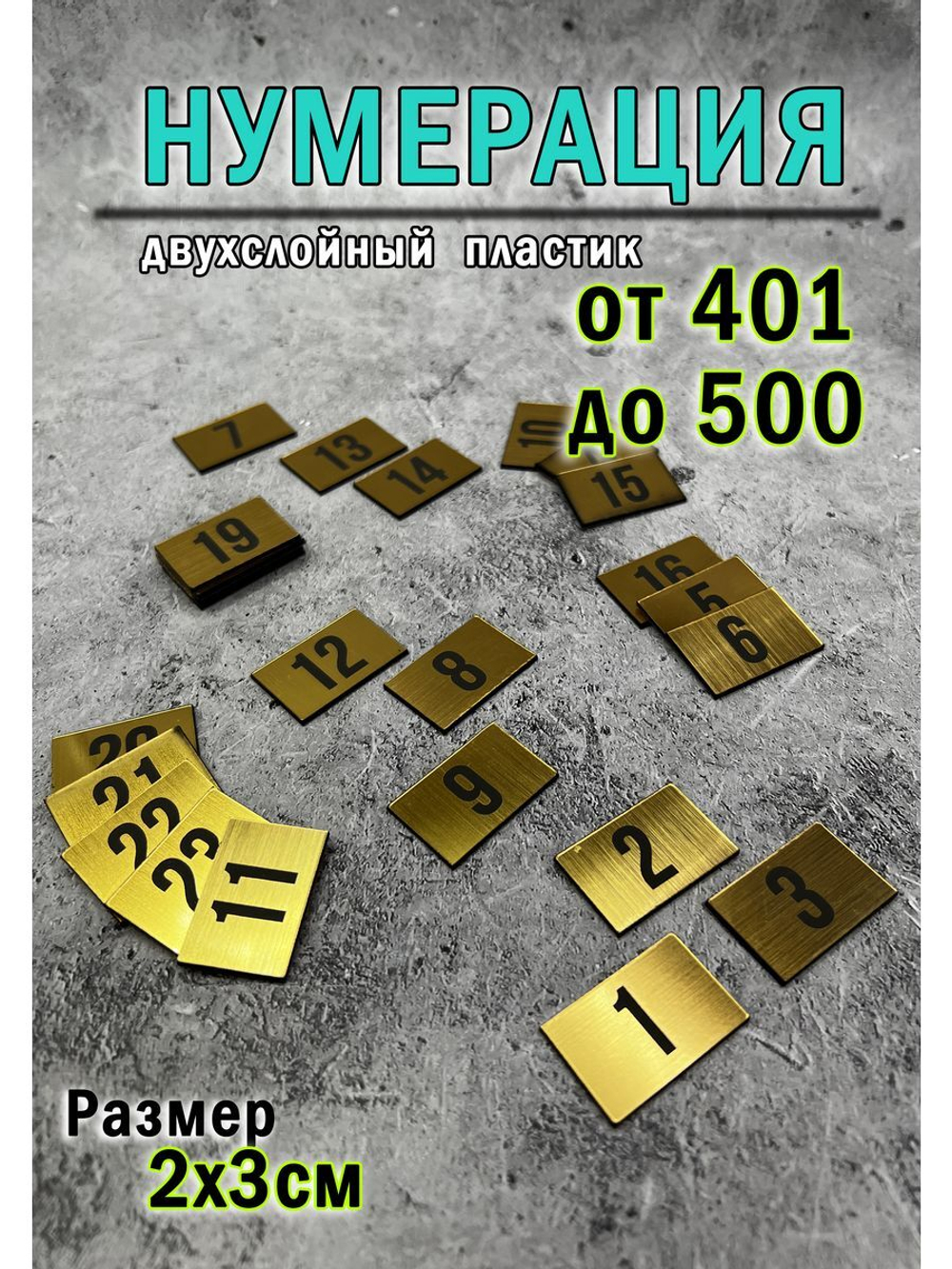 Нумерация гардеробная 401-500