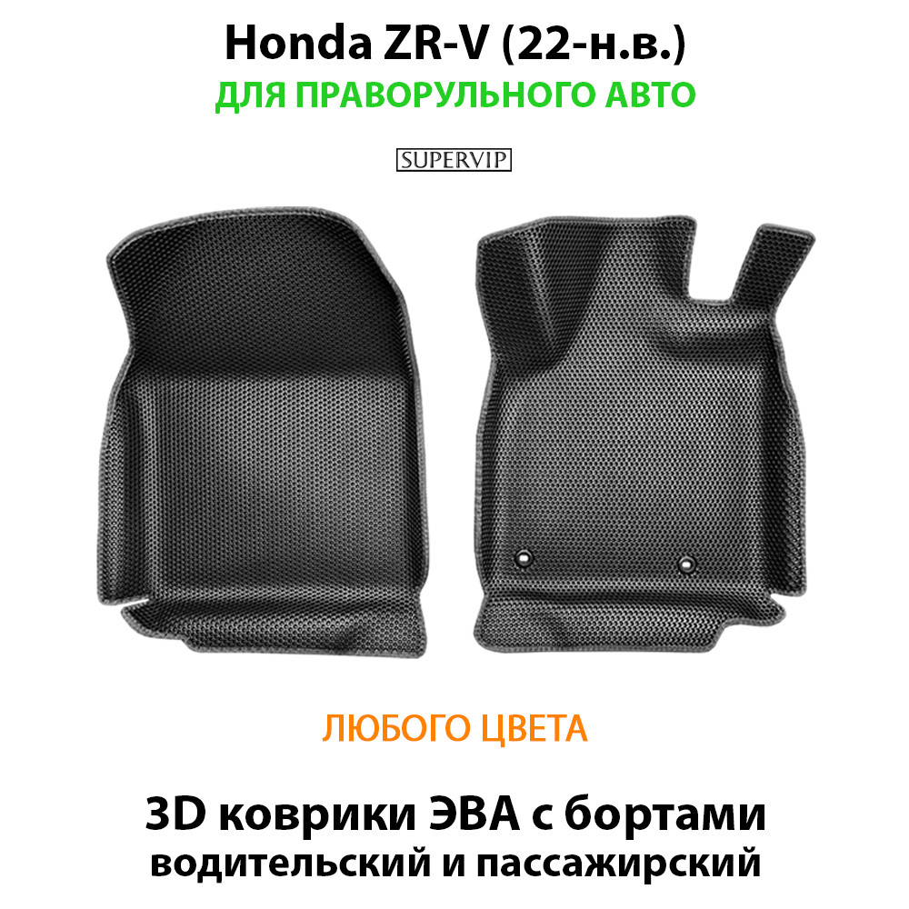 Передние автомобильные коврики ЭВА с бортами для Honda ZR-V (22-н.в.) для праворульного авто