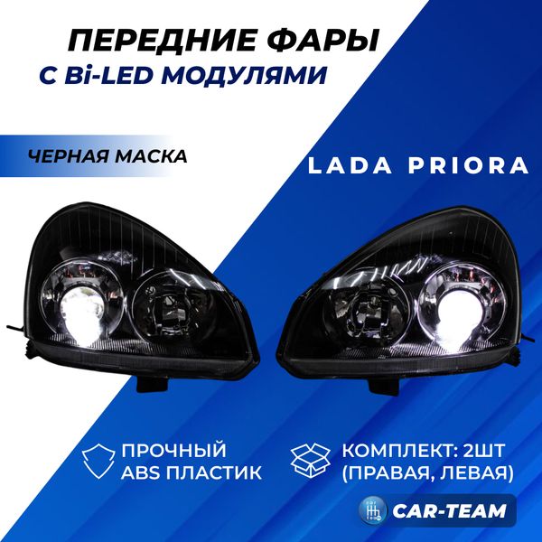 Фары Лада Приора передние с 2-мя Bi LED модулями, черная маска