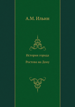 История города Ростова на Дону | А.М. Ильин