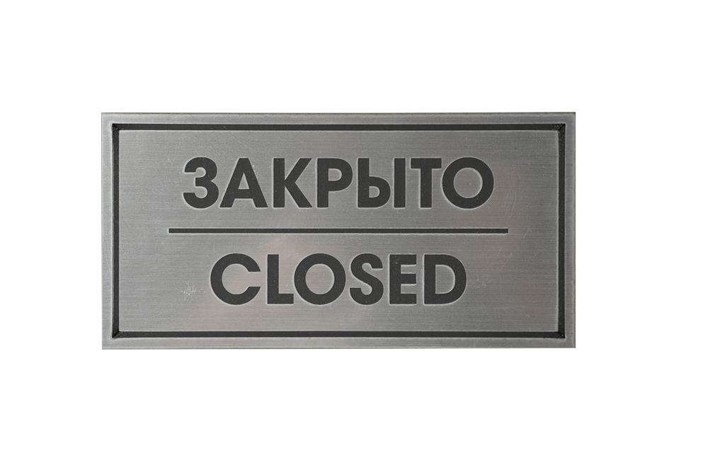 ТАБЛИЧКА ПЛАСТИКОВАЯ СЕРЕБРО ЗАКРЫТО CLOSED 200ММх100ММ