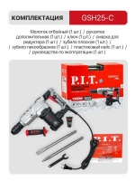 Отбойный молоток электрический P.I.T. GSH25-C в кейсе, 20Дж, 1500Вт, 4100 уд/мин, SDS-MAX, От сети 220В