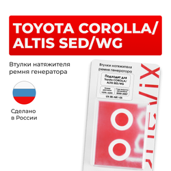 Втулки натяжителя ремня генератора Toyota COROLLA/ALTIS SED/WG 2000-2007 (Двигатель 1ZZFE, 3ZZFE) (NR1)