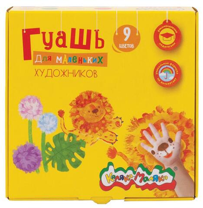 Гуашь 9цв. Для самых маленьких художников 17мл. (Каляка-Маляка)