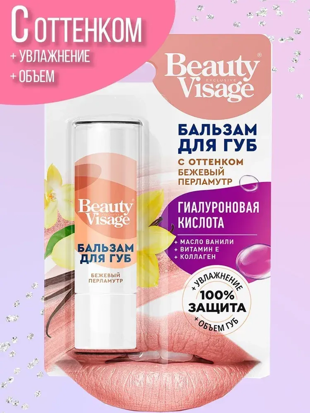 Фитокосметик Бальзам для губ с оттенком бежевый перламутр «Beauty Visage» 3,6г