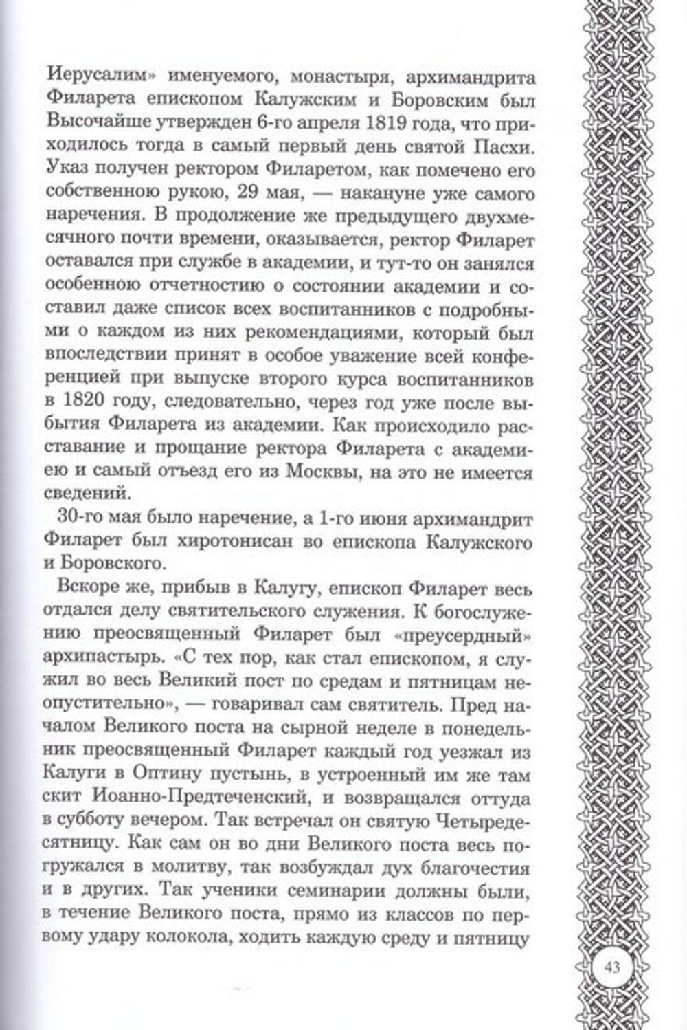 Жизнеописание святителя Филарета (Амфитеатрова)