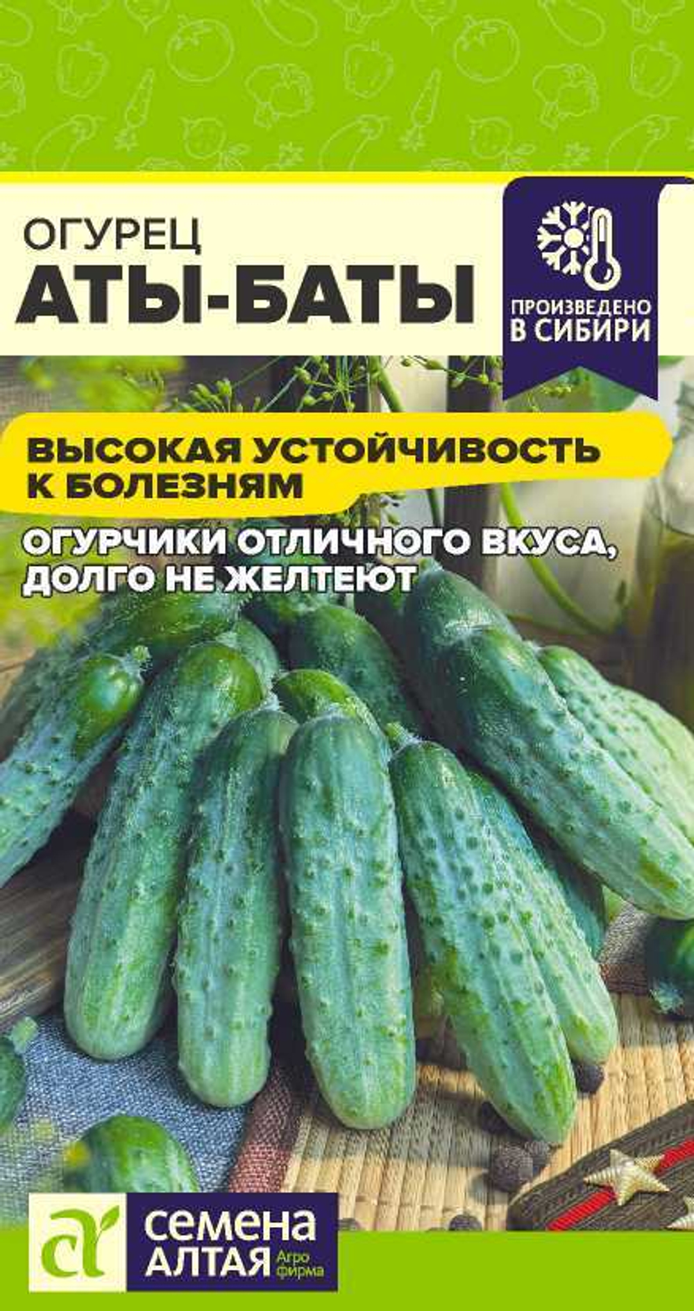 Огурец Аты-Баты 8шт Семена Алтая