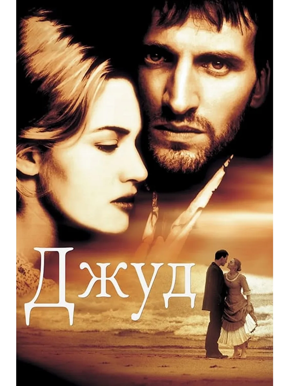 Джуд (1996) (DVD-R)