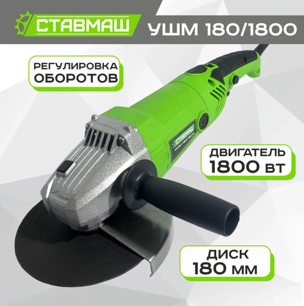 Шлифмашина угл.УШМ-180\1800 Ставмаш