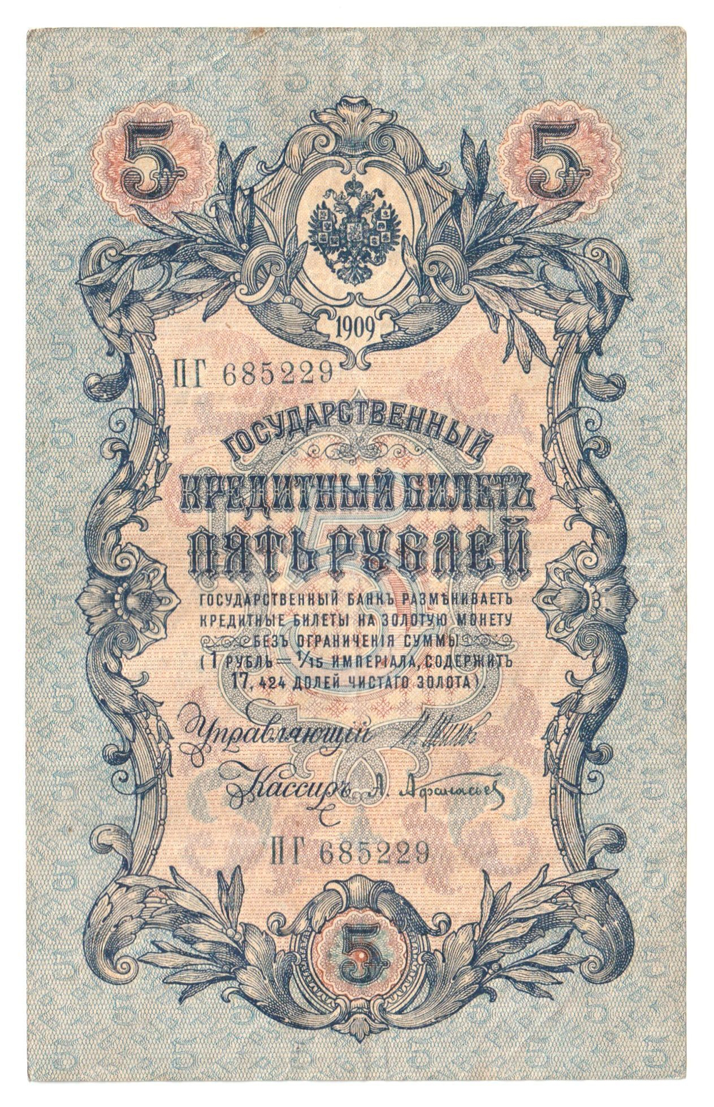 Russian Empire, 5 Rubles, Governor Shipov, Cashier A. Afanasyev, 1909 (ПГ 685229)
