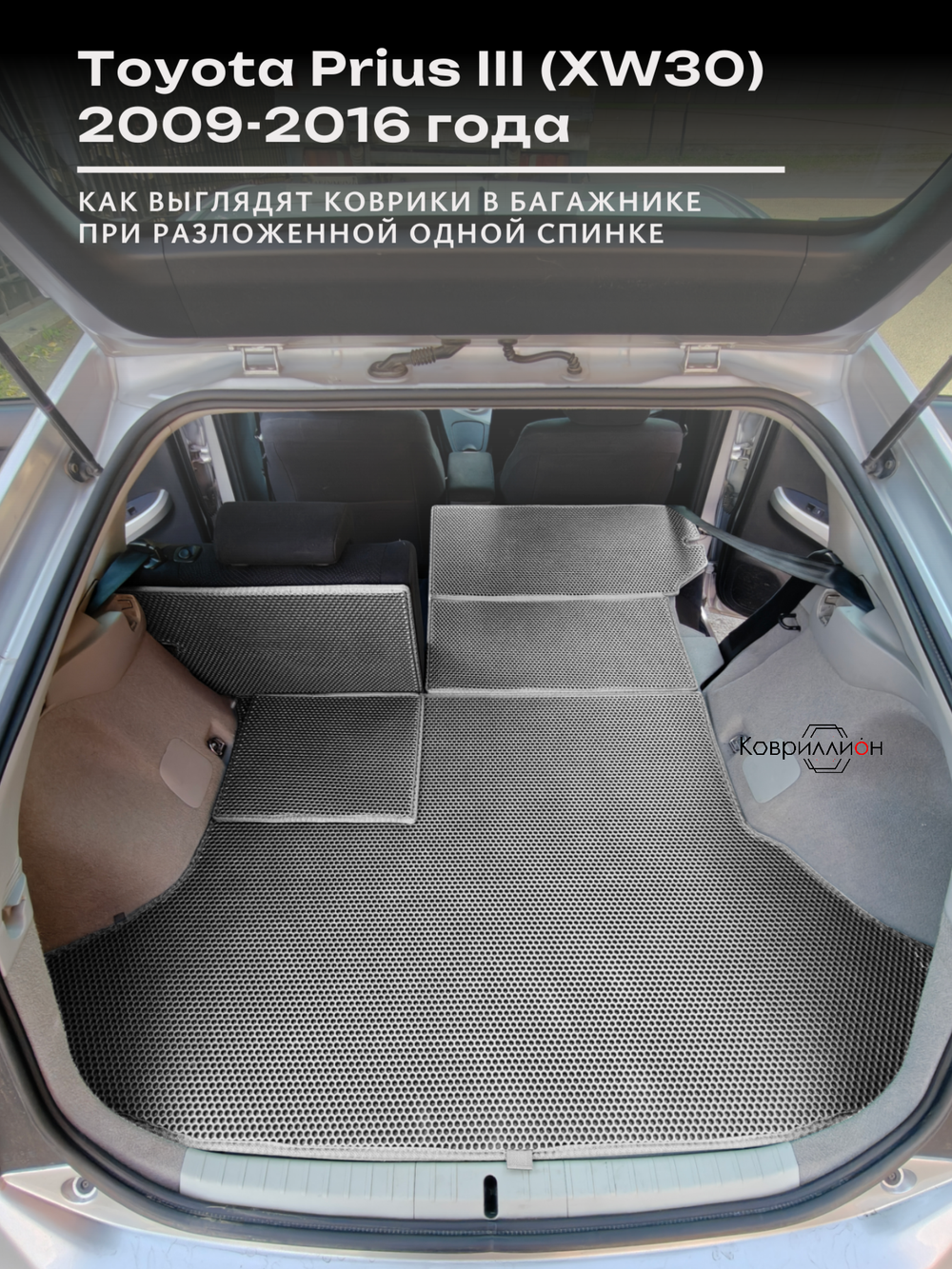 Коврик ЭВА в багажник с накладками на задние сидения для Toyota Prius III (XW30) 09-16г. Правый руль